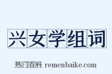 兴女学组词是什么意思的图片